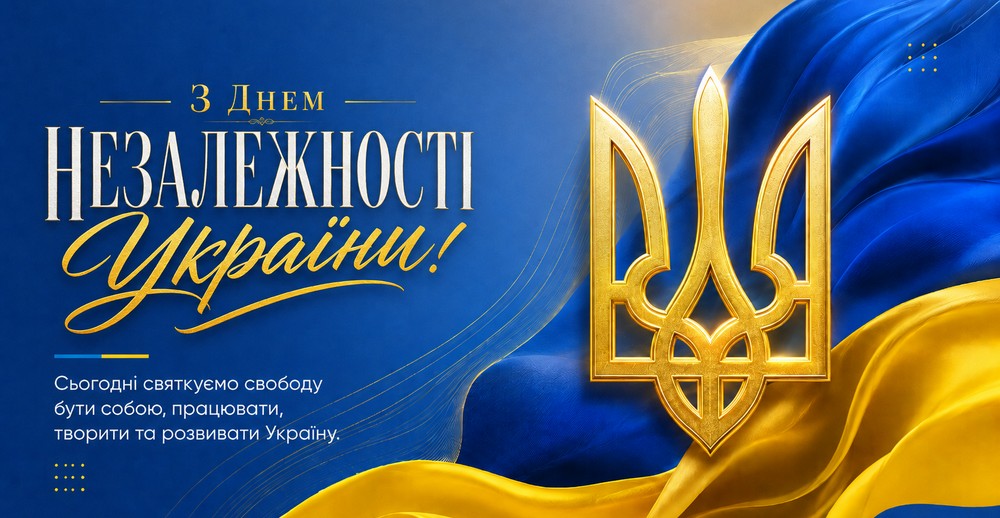 З Днем Незалежності України!