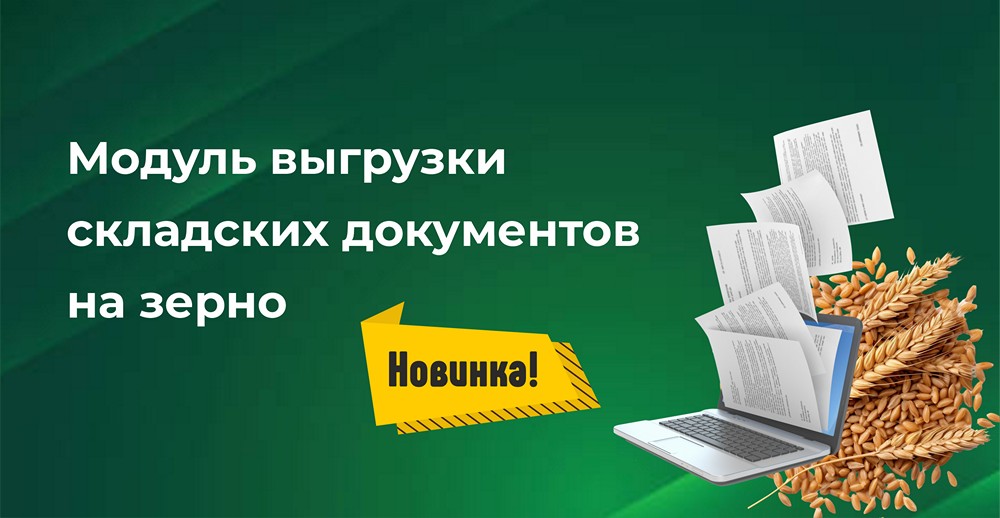 Модуль выгрузки документов на зерно в BAS АГРО. Бухгалтерия элеватора