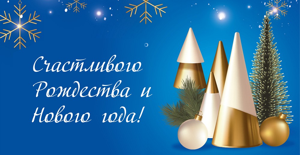 Счастливого Рождества и Нового года!