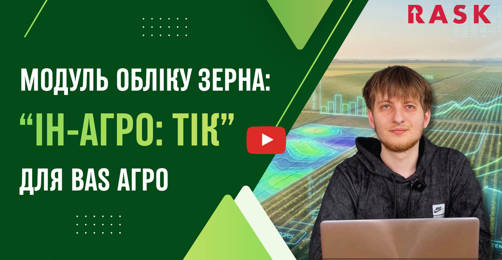 Автоматизация тока по «ИН-АГРО: Тик» для BAS АГРО. Бухгалтерия