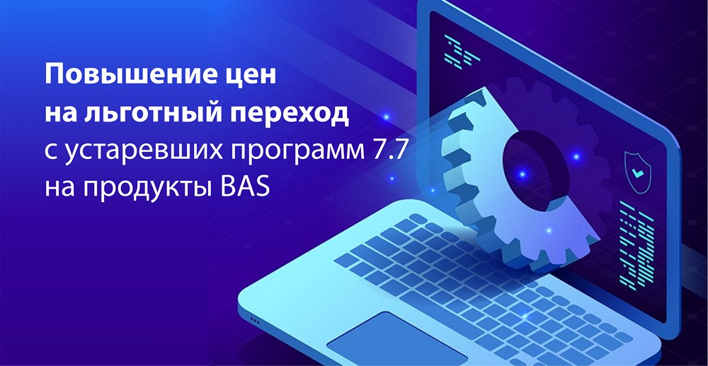 Цены на переход с 1С:Підприємство 7.7 на BAS