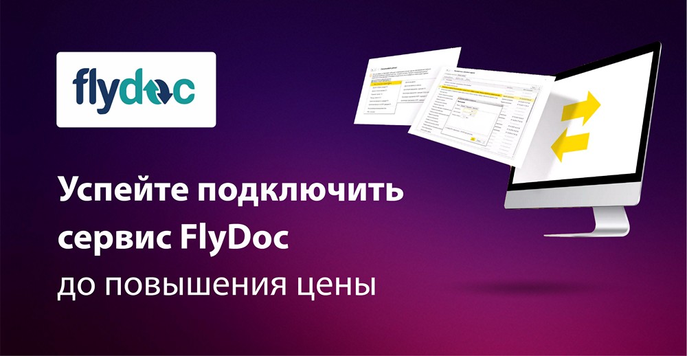 Планируется повышение цен на FlyDoc - успей купить по старой цене