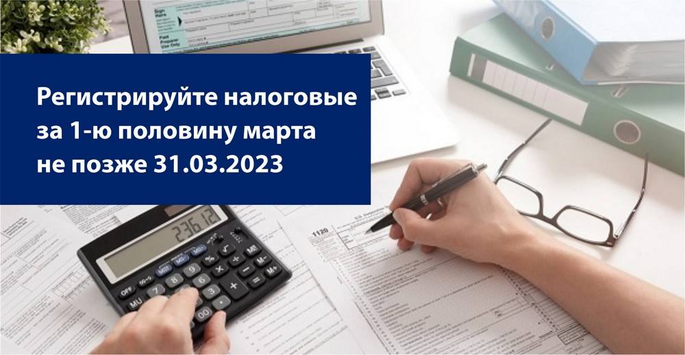 Рекомендуем зарегистрировать Налоговые накладные за первую половину марта не позже 31.03.2023