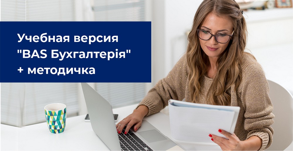 Учебная версия программы «BAS Бухгалтерія» + методичка