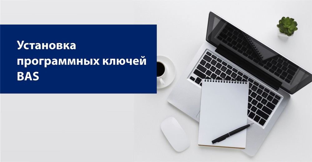 Установка ключей СЛК 3.0 для программ BAS