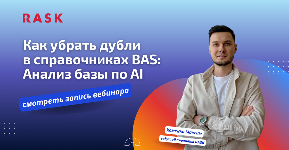 Вебинар. Как убрать дубли в справочниках BAS: Анализ базы по AI