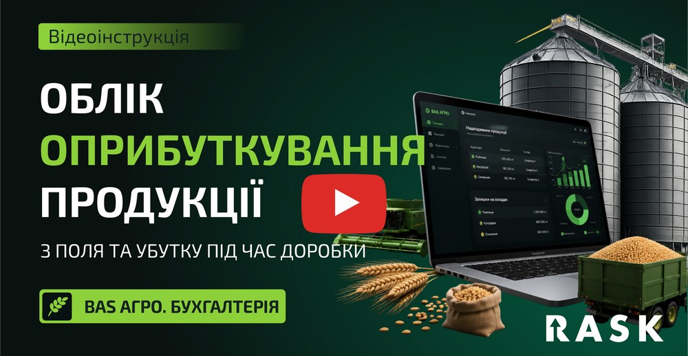 Учет оприходования продукции из поля и убыли при доработке в 
