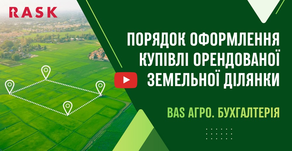 Порядок оформления покупки арендованного земельного участка в BAS АГРО 
